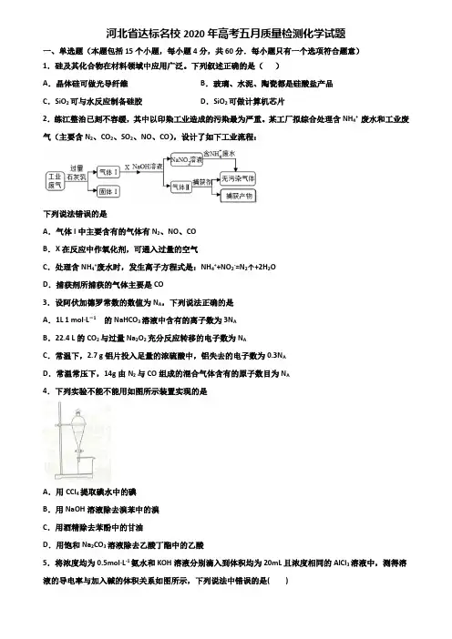 河北省达标名校2020年高考五月质量检测化学试题含解析