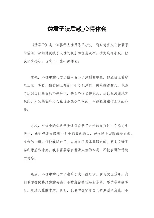 伪君子读后感_心得体会
