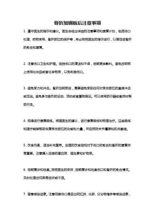 骨折加钢板后注意事项