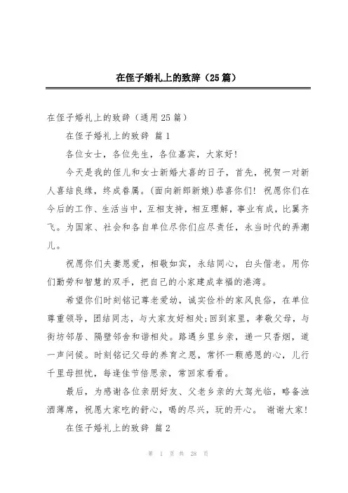 在侄子婚礼上的致辞(25篇)