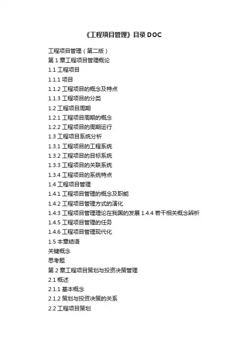《工程项目管理》目录DOC