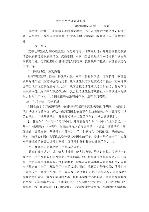 学困生帮扶计划及措施 4