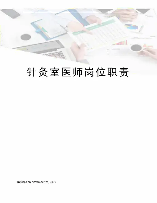 针灸室医师岗位职责