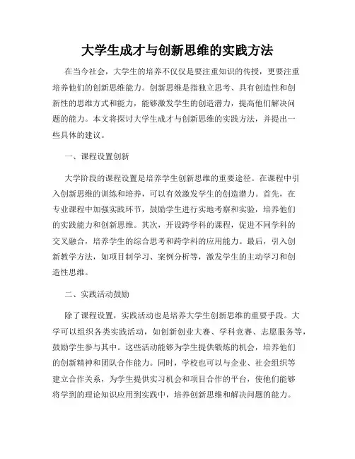 大学生成才与创新思维的实践方法