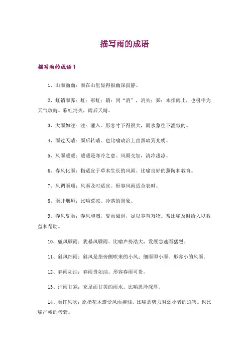描写雨的成语