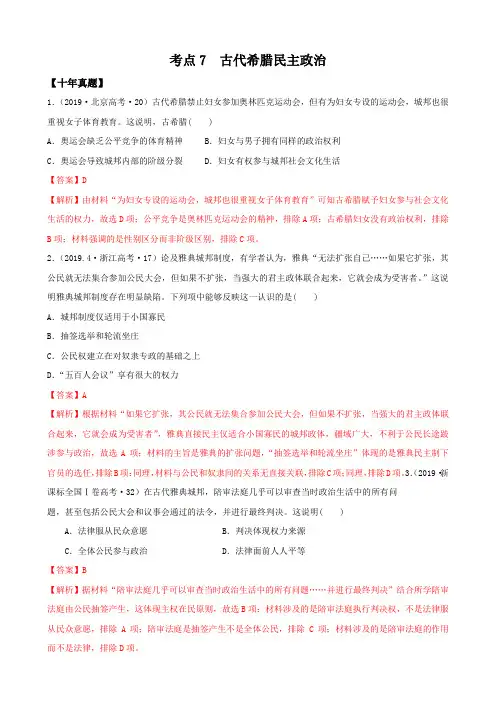 2021年高考历史10年真题3年模拟题练习：考点7  古代希腊民主政治(解析版)