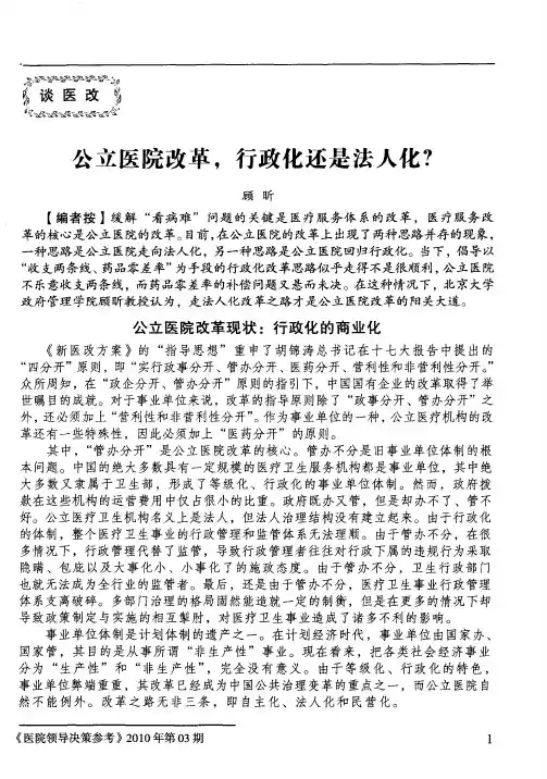 公立医院改革,行政化还是法人化？