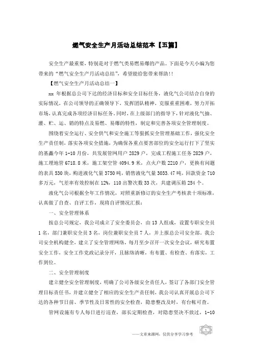 燃气安全生产月活动总结范本【五篇】