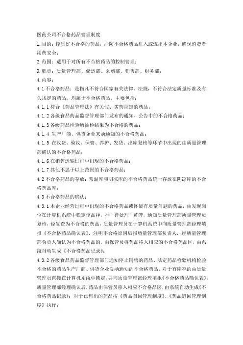 医药公司不合格药品管理制度