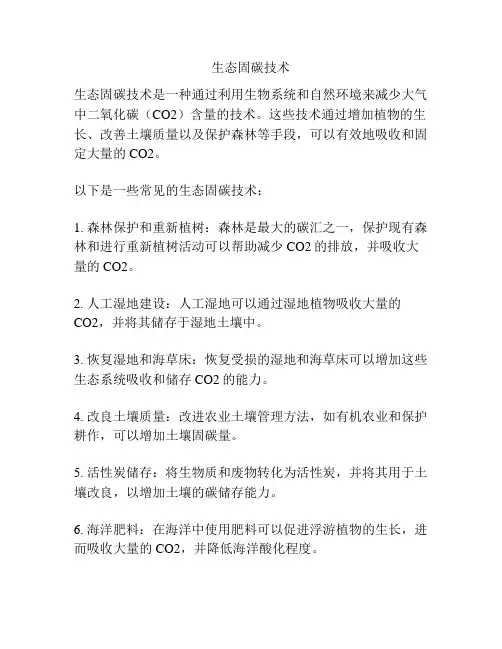 生态固碳技术