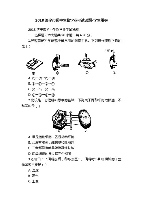 2018济宁市初中生物学业考试试题-学生用卷