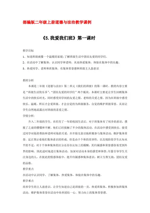 部编版二年级上册道德与法治教学课例《5.我爱我们班》第一课时优秀教学设计