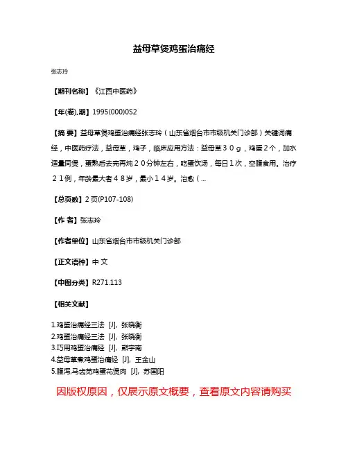 益母草煲鸡蛋治痛经