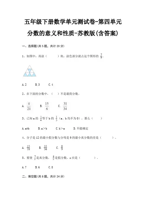 苏教版五年级下册数学单元测试卷第四单元 分数的意义和性质(含答案)
