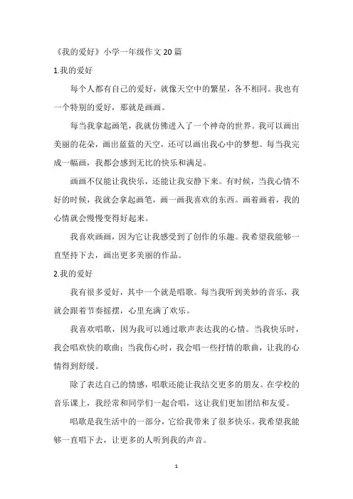 《我的爱好》小学一年级作文20篇