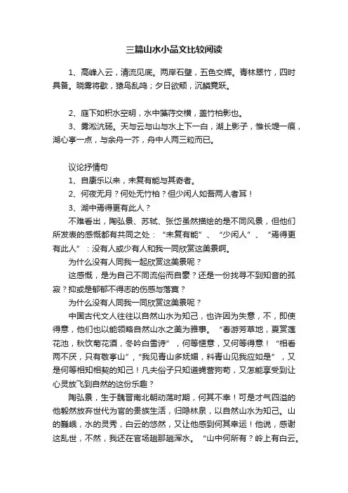 三篇山水小品文比较阅读