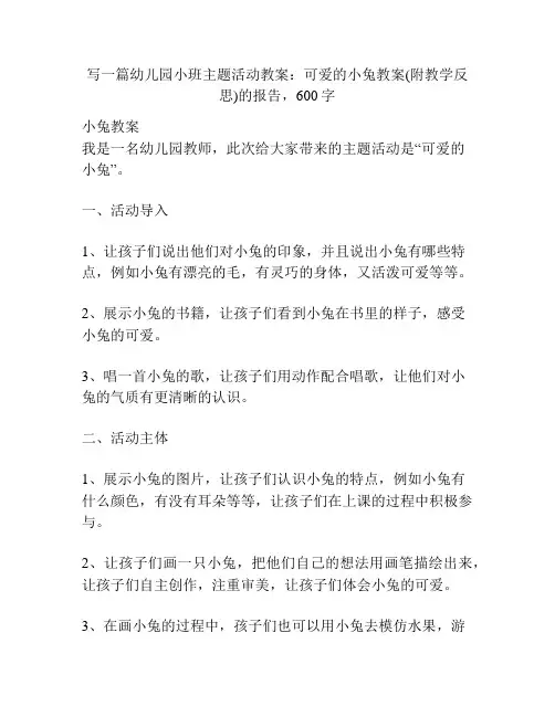 幼儿园小班主题活动教案：可爱的小兔教案(附教学反思)