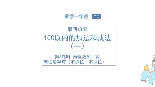 一年级数学【下】册-两位数加、减两位数(不进位,不退位)苏教版(14张ppt)公开课课件