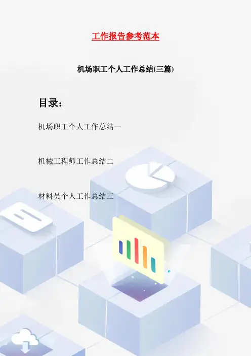 机场职工个人工作总结(三篇)