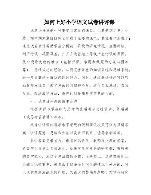 如何上好小学语文试卷讲评课