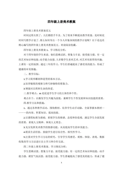 四年级上册美术教案