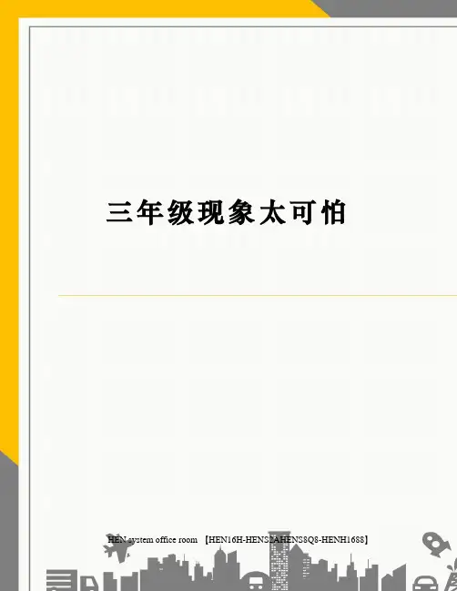 三年级现象太可怕完整版