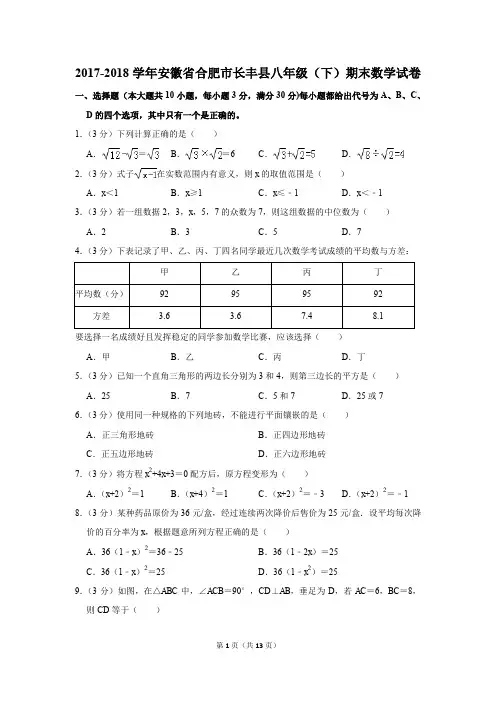 2017-2018学年安徽省合肥市长丰县八年级(下)期末数学试卷(解析版)