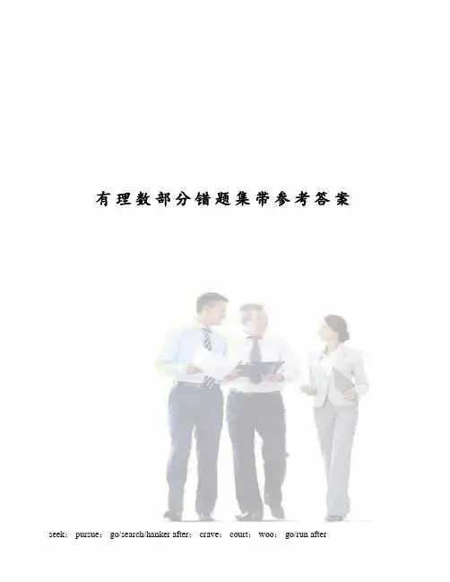 有理数部分错题集带参考答案