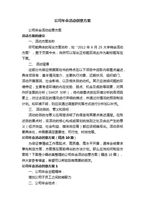 公司年会活动创意方案（精选10篇）