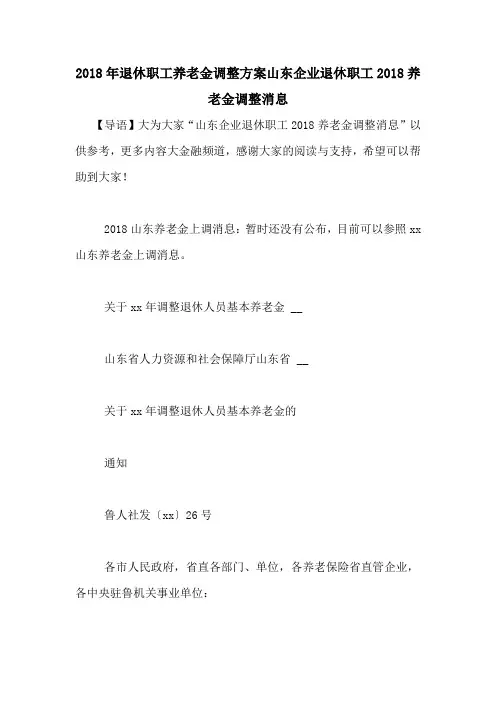 2018年退休职工养老金调整方案山东企业退休职工2018养老金调整消息
