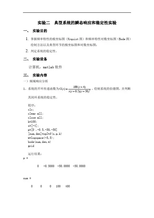典型系统的瞬态响应和稳定性实验报告