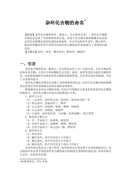 杂环化合物的命名