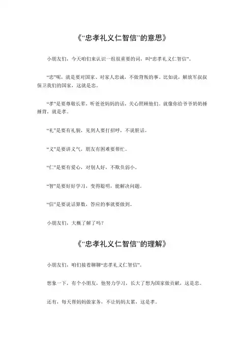 忠孝礼义仁智信的意思