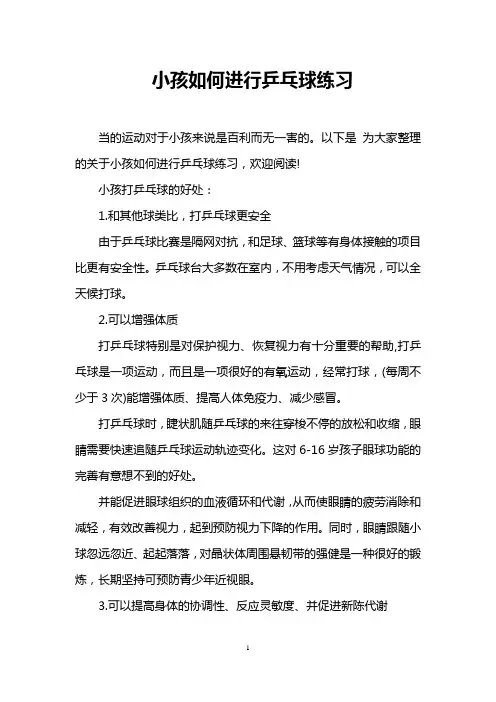 小孩如何进行乒乓球练习