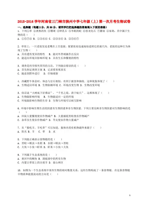 七年级生物上学期第一次月考试卷(含解析) 新人教版1