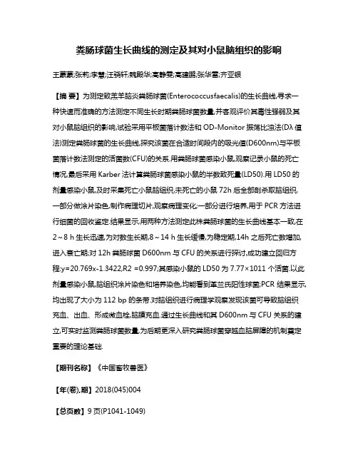 粪肠球菌生长曲线的测定及其对小鼠脑组织的影响