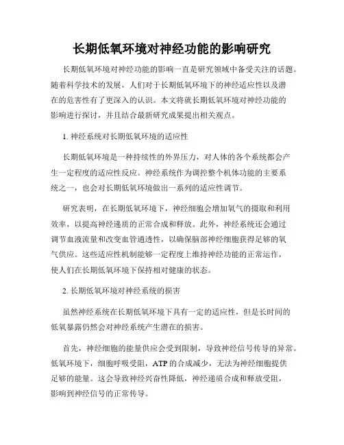 长期低氧环境对神经功能的影响研究