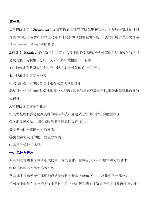 生物统计学复习资料