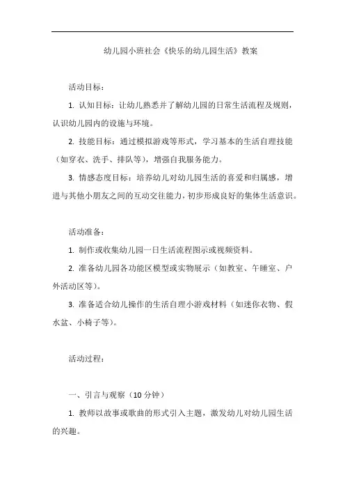 幼儿园小班社会《快乐的幼儿园生活》教案