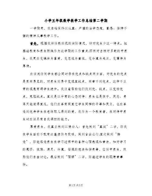小学五年级数学教学工作总结第二学期（2篇）