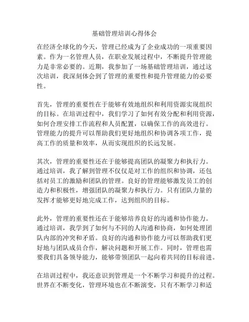 基础管理培训心得体会