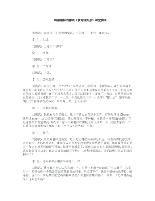 刘德武轴对称图形课堂实录
