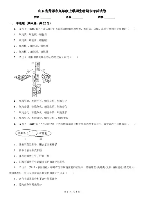 山东省菏泽市九年级上学期生物期末考试试卷