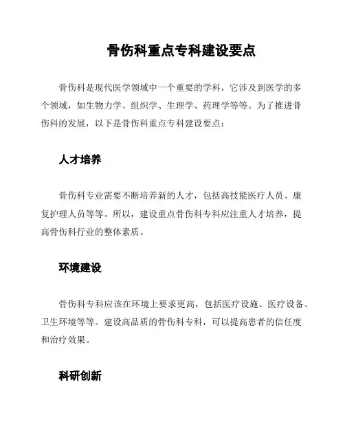 骨伤科重点专科建设要点