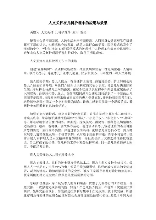 人文关怀在儿科护理中的应用与效果