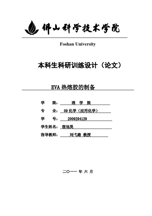 EVA热熔胶制备论文(1)