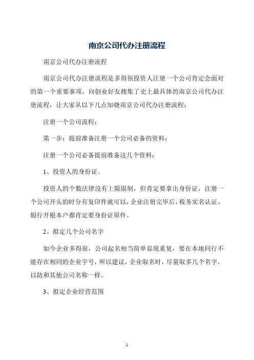 南京公司代办注册流程