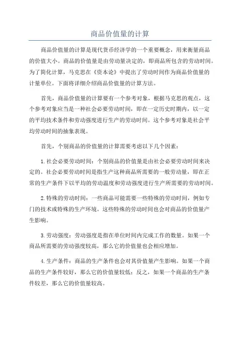 商品价值量的计算
