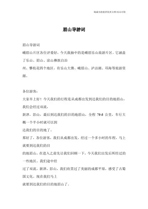 眉山导游词_0