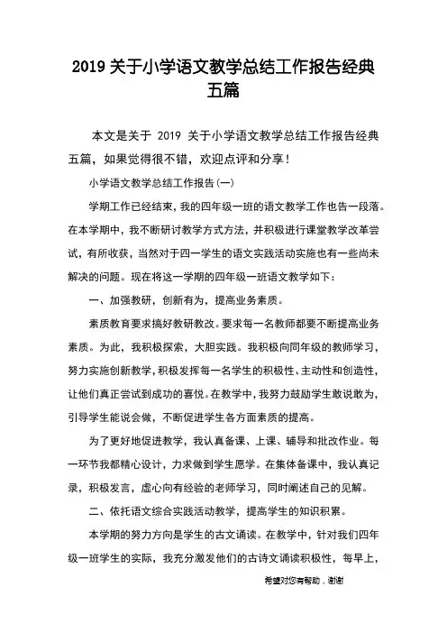 2019关于小学语文教学总结工作报告经典五篇